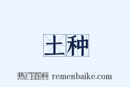 土种是什么意思的图片